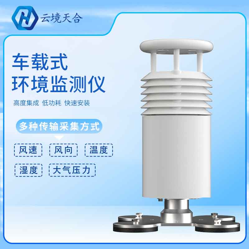 車載氣象站的優(yōu)勢(shì)是什么