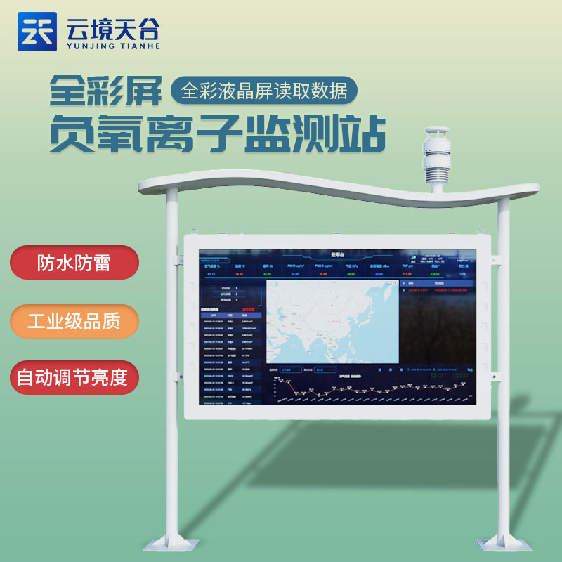 景區(qū)智慧氣象站全彩屏負(fù)氧離子監(jiān)測(cè)站